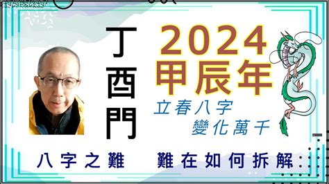 2024 立春八字